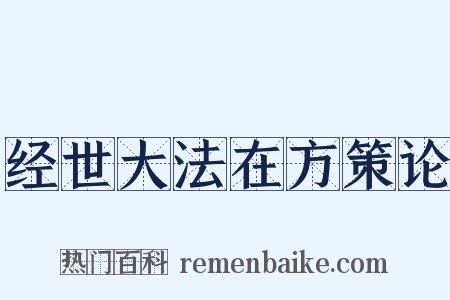 经世大法在方策论是什么意思的图片
